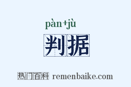 判据是什么意思的图片
